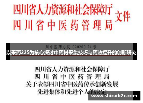 以采药225为核心探讨中药材采集技巧与药效提升的创新研究