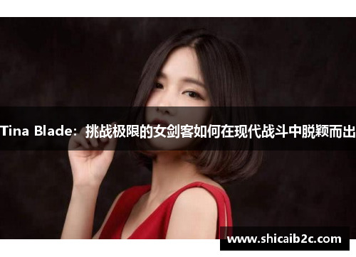 Tina Blade：挑战极限的女剑客如何在现代战斗中脱颖而出