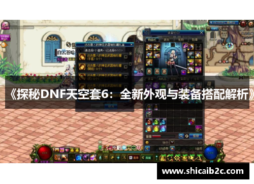 《探秘DNF天空套6：全新外观与装备搭配解析》