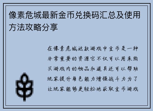 像素危城最新金币兑换码汇总及使用方法攻略分享 像素危城最新金币兑换码汇总及使用方法攻略分享