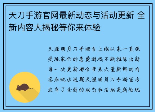天刀手游官网最新动态与活动更新 全新内容大揭秘等你来体验 天刀手游官网最新动态与活动更新 全新内容大揭秘等你来体验